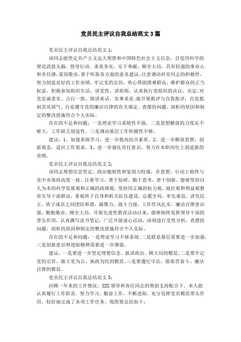 党员民主评议自我总结范文3篇