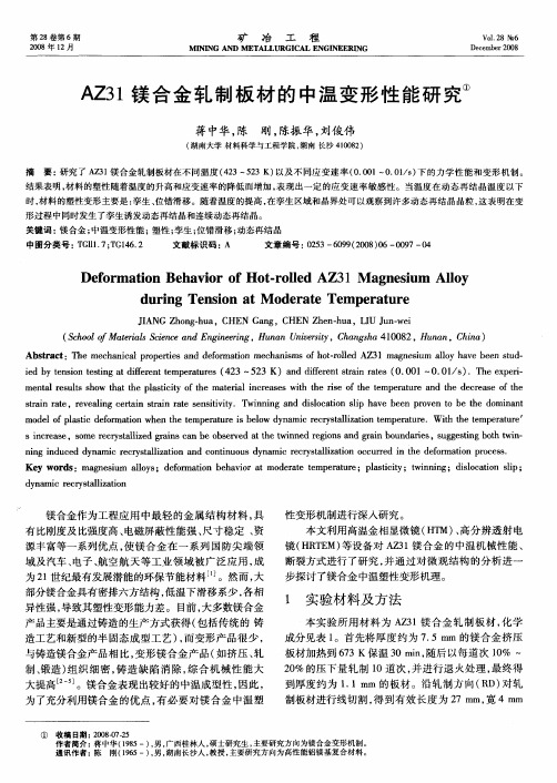 AZ31镁合金轧制板材的中温变形性能研究