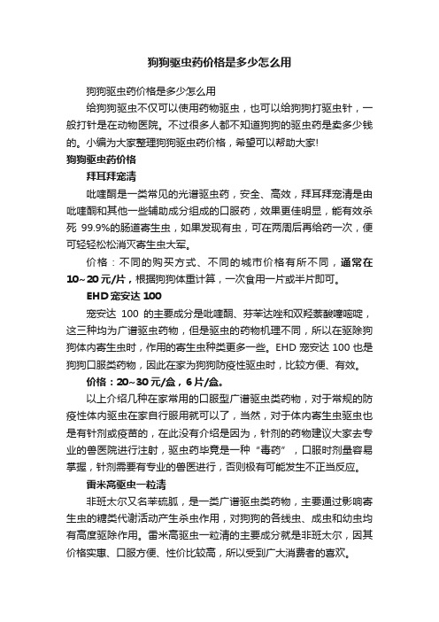 狗狗驱虫药价格是多少怎么用