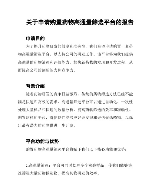 关于申请购置药物高通量筛选平台的报告