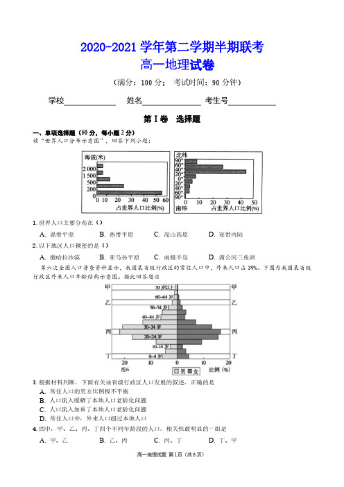 2020-2021第二学期半期联考高一地理试卷【含答案、答题卡】