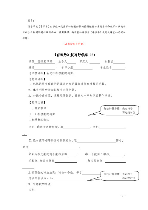 最新部编版人教初中数学七年级上册《第一章 有理数 复习(2)导学案》精品完美优秀导学单