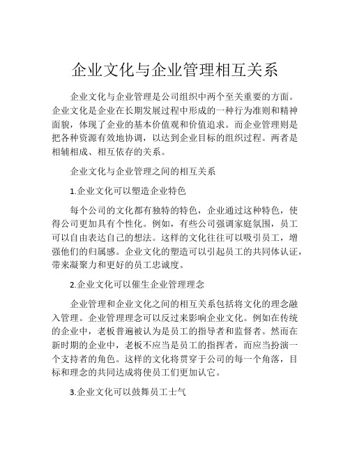 企业文化与企业管理相互关系