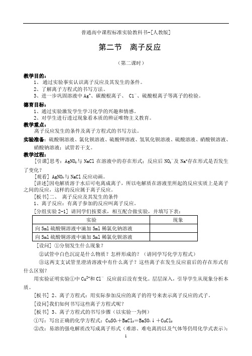 人教版高中化学必修1第二章化学物质及其变化第二节离子反应教案(24)