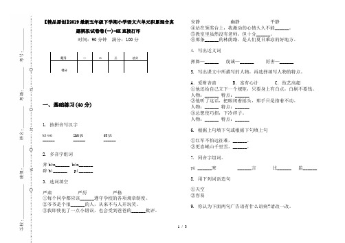 【精品原创】2019最新五年级下学期小学语文六单元积累混合真题模拟试卷卷(一)-8K直接打印