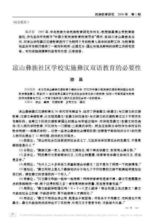 凉山彝族社区学校实施彝汉双语教育的必要性