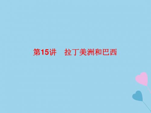 2019高考地理总复习区域地理第二部分世界地理第五单元美洲、大洋洲和两极地区第15讲拉丁美洲和巴西课件