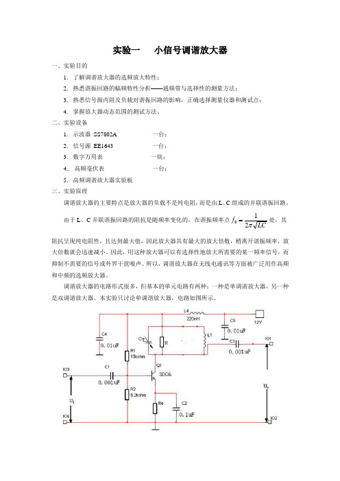 实验一   小信号调谐放大器