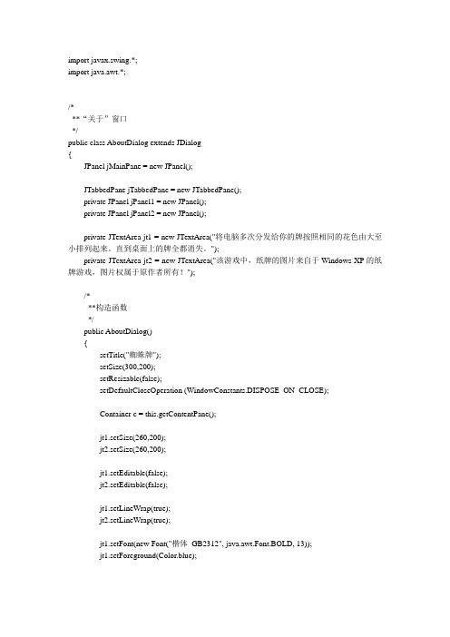 AboutDialog——蜘蛛纸牌java程序设计1