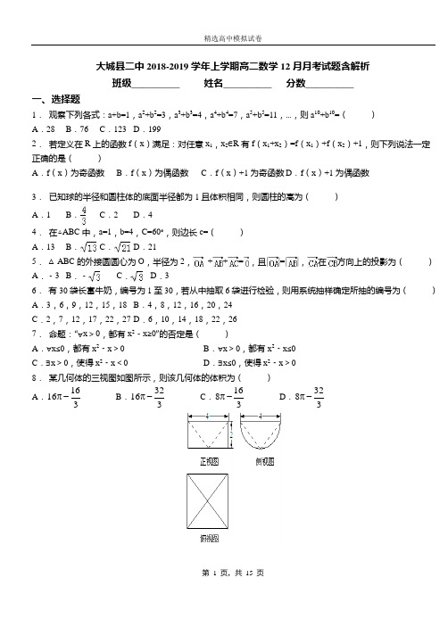 大城县二中2018-2019学年上学期高二数学12月月考试题含解析