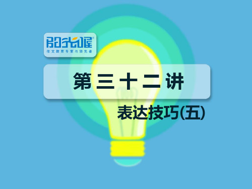 初中作文培训-【配方教案PPT】结尾技巧(一)