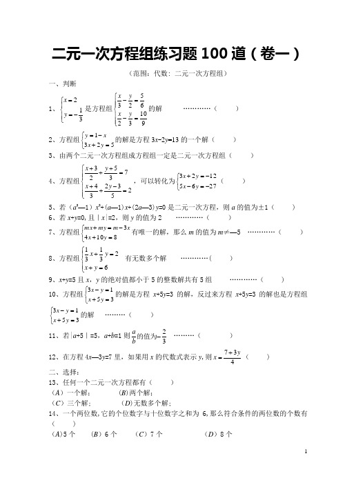 二元一次方程组练习题100道57946