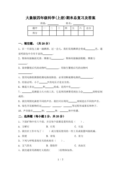 大象版四年级科学(上册)期末总复习及答案