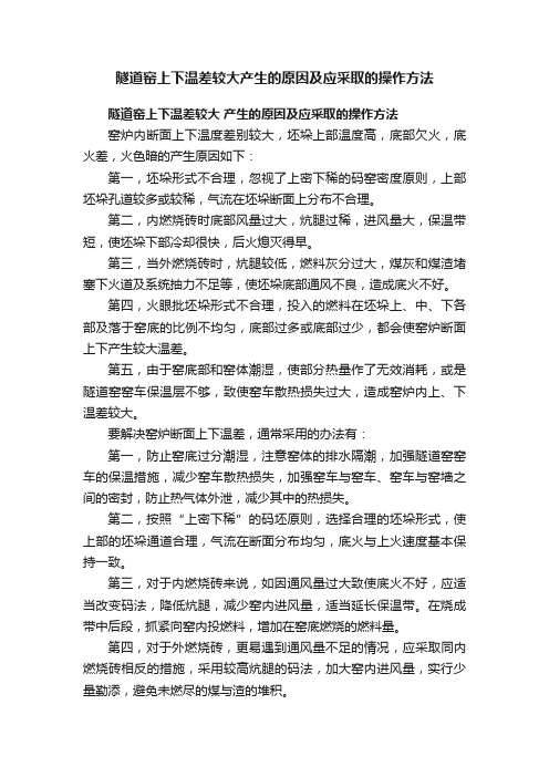 隧道窑上下温差较大产生的原因及应采取的操作方法