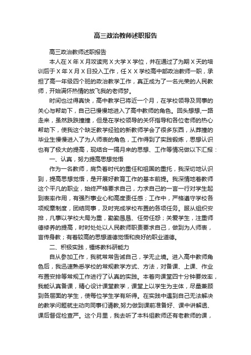 高三政治教师述职报告