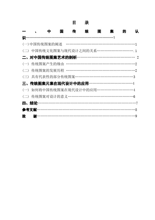 本科毕业设计-中国传统图案在设计中的应用