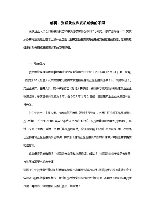 解析:资质就位和资质延续的不同