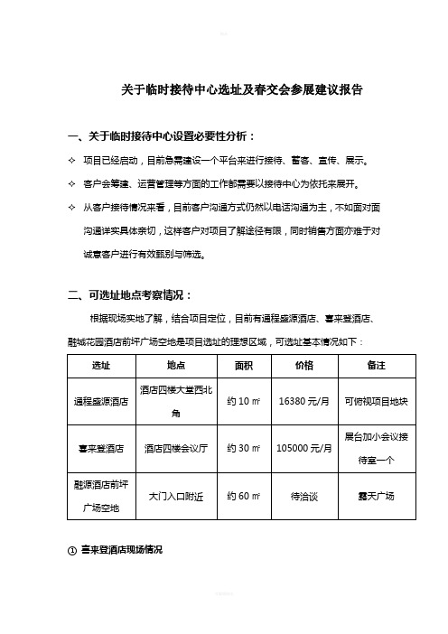关于临时接待中心选址及春交会参展建议2011.2.25