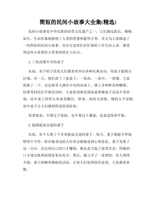 简短的民间小故事大全集(精选)