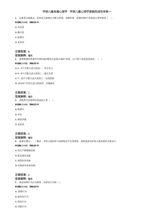 2023电大答案学前儿童发展心理学形成性考核一