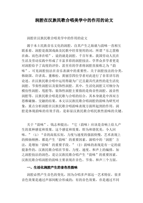 润腔在汉族民歌合唱美学中的作用的论文