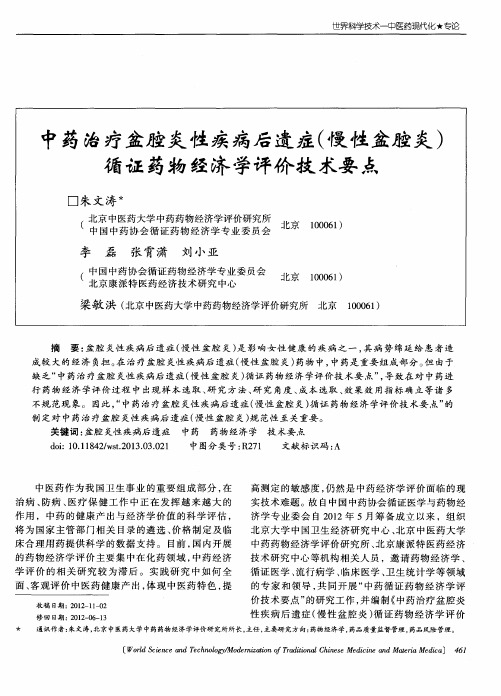 中药治疗盆腔炎性疾病后遗症(慢性盆腔炎)循证药物经济学评价技术要点