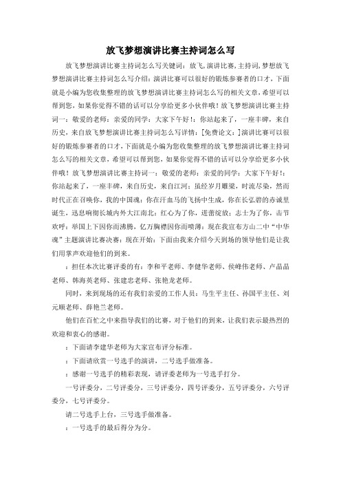 最新-放飞梦想演讲比赛主持词怎么写 精品