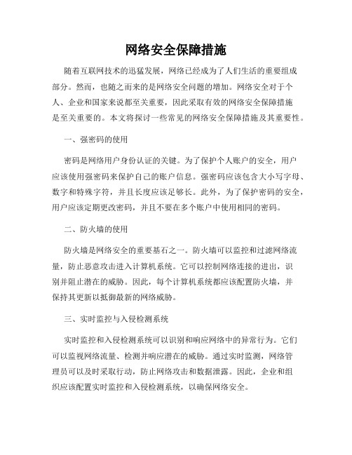 网络安全保障措施