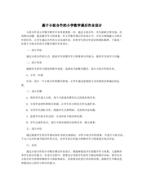 基于小组合作的小学数学课后作业设计