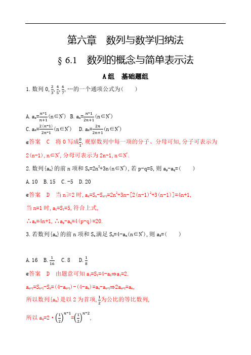 2020版数学新攻略大一轮浙江高考专用:6.1 数列的概念与简单表示法 夯基提能作业