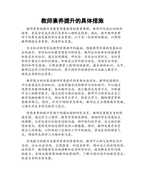 教师素养提升的具体措施