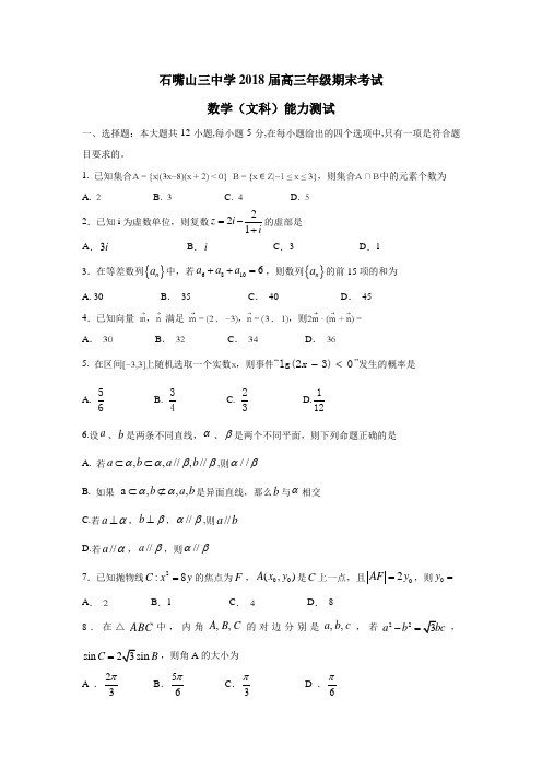 宁夏石嘴山市第三中学2018届高三上学期期末考试数学(文)试题(附答案)