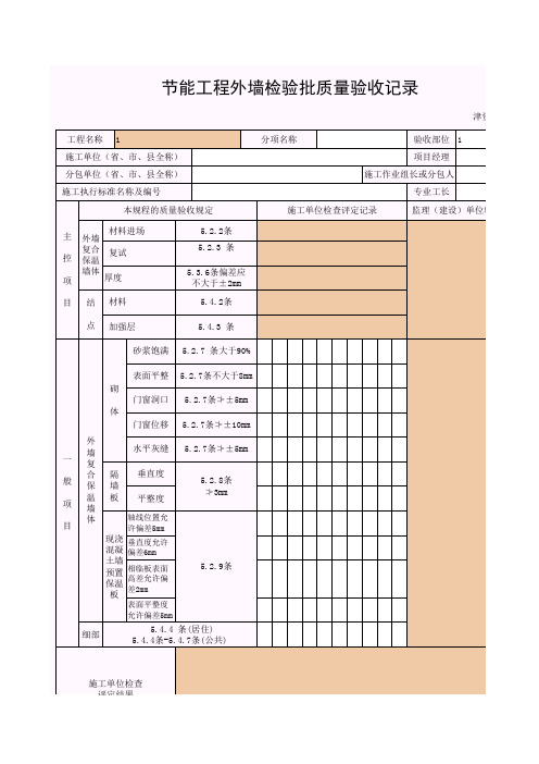 节能工程外墙检验批质量验收记录