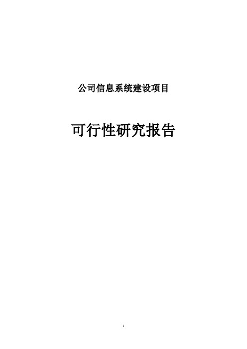 公司信息系统建设项目可行性研究报告