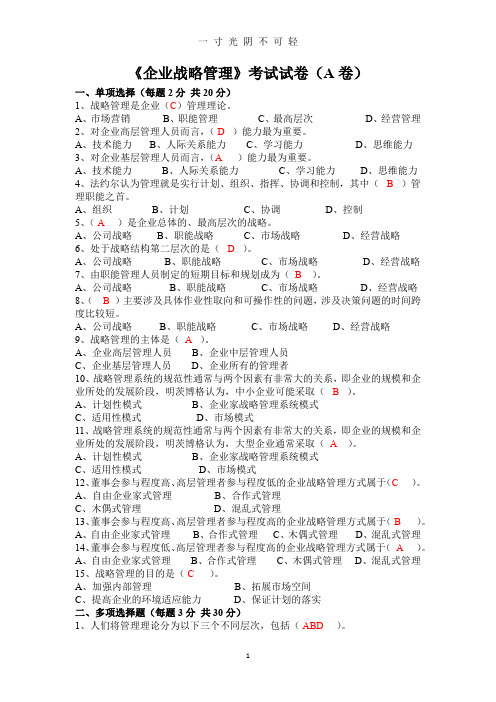 企业战略管理A卷及答案.doc