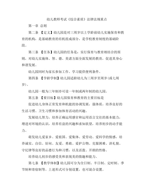 幼儿教师考试《综合素质》法律法规重点分享