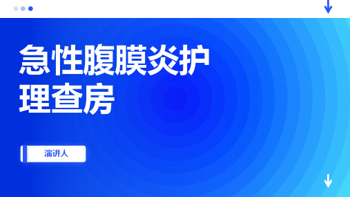 急性腹膜炎护理查房