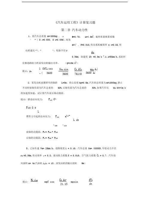 《汽车运用工程》计算复习题