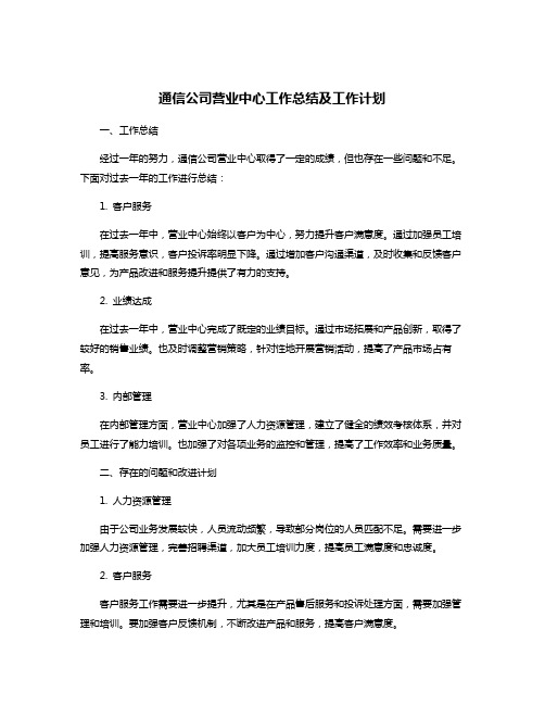 通信公司营业中心工作总结及工作计划