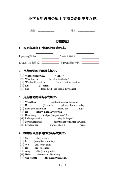 小学五年级湘少版上学期英语期中复习题