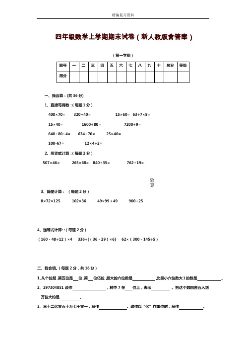 2019—2020年新人教版四年级数学上学期期末试卷(含答案)(试题).doc