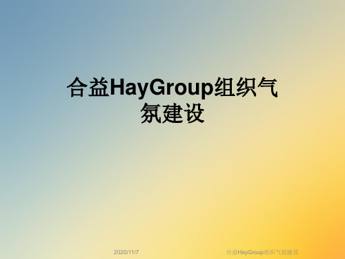 合益HayGroup组织气氛建设