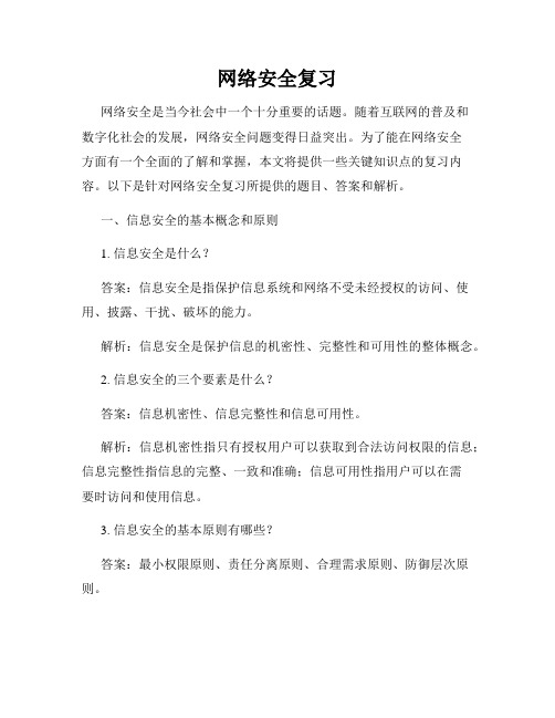 网络安全复习