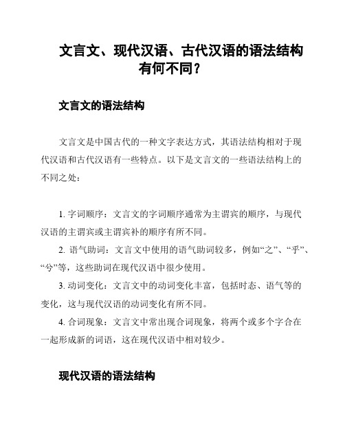 文言文、现代汉语、古代汉语的语法结构有何不同？