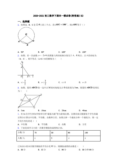 2020-2021初三数学下期末一模试卷(附答案)(6)