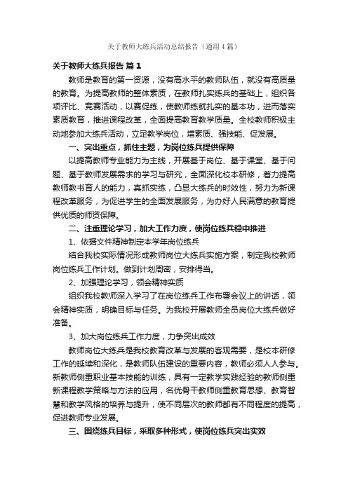 关于教师大练兵活动总结报告（通用4篇）