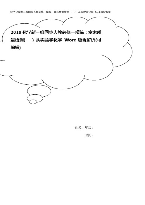 2019化学新三维同步人教必修一精练：章末质量检测(一) 从实验学化学 Word版含解析