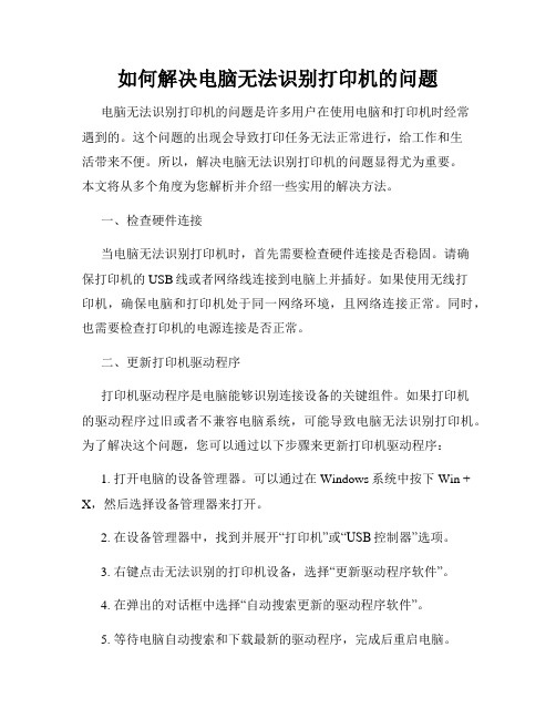 如何解决电脑无法识别打印机的问题