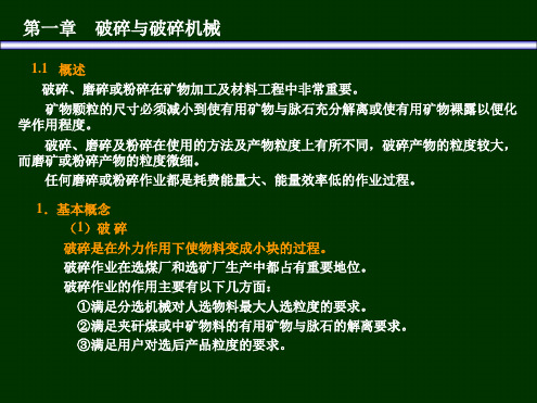 矿物加工学-破碎与破碎机械