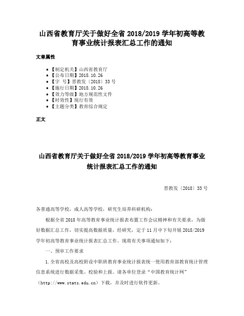 山西省教育厅关于做好全省20182019学年初高等教育事业统计报表汇总工作的通知